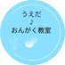 新潟市ピアノ教室/うえだ♪おんがく教室 (@uedapiari) Twitter profile photo 新潟市ピアノ教室/うえだ♪おんがく教室 (@uedapiari) Twitter profile photo