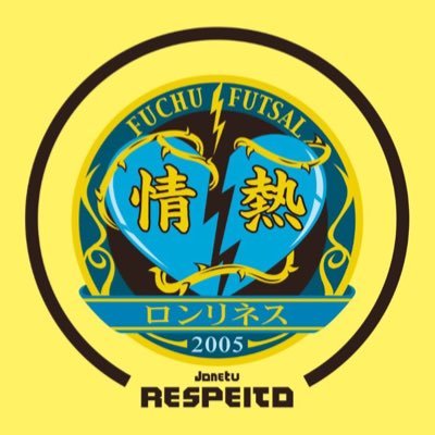 #東京都フットサルリーグ Div.3 所属 l ホームタウン 東京都府中市 l 目標 都3部継続 l チームスローガン 勇往邁進 l チームサプライヤー→ @pixoaleiro l #情熱ロンリネス #情熱ロンリネスFUCHU #勇往邁進 #情熱ロンリネスFUCHU_Respeito #Sava