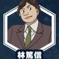 犯人は林篤信さん (@yu_yum29) 's Twitter Profile