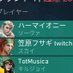 西宮フサギさんにトロール行為をされました。 (@kasaharahusagi) Twitter profile photo 西宮フサギさんにトロール行為をされました。 (@kasaharahusagi) Twitter profile photo