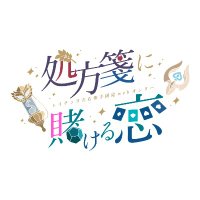 左右相手固定webオンリー「処方箋に賭ける恋」 (@rtrn_weblrx) 's Twitter Profile