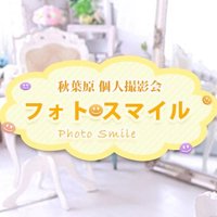 秋葉原フォトスマイル撮影会🌟 (@pstudiomodel) 's Twitter Profile