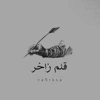 قلم زاخِر (@za5rksa) 's Twitter Profile