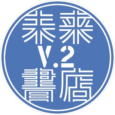 VTuberを通して新しい商品やVTuberを知れるようなイベントなどを企画・開催しています!秋葉原の本屋、書泉ブックタワーでVtuberのオススメ本とPOP掲示、オリジナルガチャが6/16まで設置中!#未来V書店