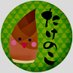 たけのこ隊 (@takenocotai) Twitter profile photo たけのこ隊 (@takenocotai) Twitter profile photo