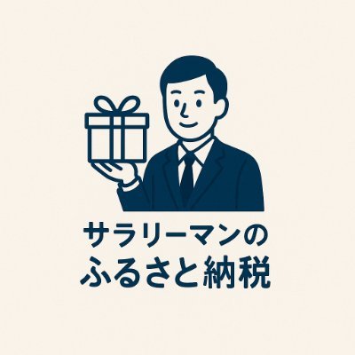 furusato_ow's profile picture. サラリーマンにおすすめのふるさと納税