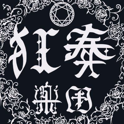 LunticToneOrch's profile picture. 狂奏楽団/Lunatic Tone Orchestra
Japanese Metal Project
#メタル #プログレ #ゴシック #アヴァンドギャルド