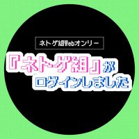 【ネトゲ組Webオンリー】『ネトゲ組』がログインしました (@netoge_gumi) 's Twitter Profile