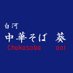 白河 中華そば葵 (@chuukasoba_aoi) Twitter profile photo 白河 中華そば葵 (@chuukasoba_aoi) Twitter profile photo