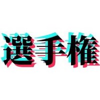 工ッチな選手権 (@arthurfinc77663) Twitter profile photo
