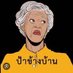 ป้าข้างบ้าน ของ GL ทุกคน🌻 (@auntie_nextdoo) Twitter profile photo ป้าข้างบ้าน ของ GL ทุกคน🌻 (@auntie_nextdoo) Twitter profile photo