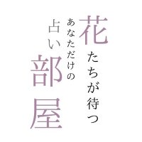 花たちが待つ、あなただけの占い部屋。 (@hanabeya) 's Twitter Profile Photo