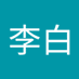 李李白 (@ajozexjpqd39740) Twitter profile photo 李李白 (@ajozexjpqd39740) Twitter profile photo