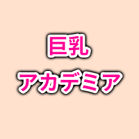 巨乳アカデミア学長室/双房香車ラボ (@bigtitsacademia) 's Twitter Profile Photo 巨乳アカデミア学長室/双房香車ラボ (@bigtitsacademia) 's Twitter Profile Photo