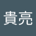 佐藤貴亮 (@583546st) Twitter profile photo
