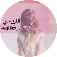الطوق الحربي🌸 (@altoq__) 's Twitter Profile