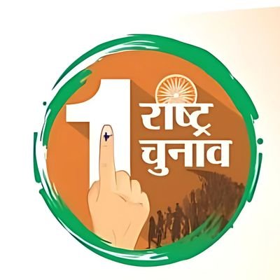 One Nation One Election
#OneNationOneElection
#1Rastra1Chunav
#1Poll1Election