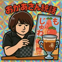 おかあさんグループ統括カワサキ (@omykawasakiyk) 's Twitter Profile Photo おかあさんグループ統括カワサキ (@omykawasakiyk) 's Twitter Profile Photo