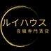 夜職の特化の賃貸 不動産【🏠ルイハウス🏠】全国🇯🇵対応 (@yorusyoku_oheya) Twitter profile photo 夜職の特化の賃貸 不動産【🏠ルイハウス🏠】全国🇯🇵対応 (@yorusyoku_oheya) Twitter profile photo