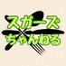 スガーズちゃんねる (@sugas_channel) Twitter profile photo スガーズちゃんねる (@sugas_channel) Twitter profile photo