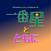 一番星とともに (@2nd0423) 's Twitter Profile