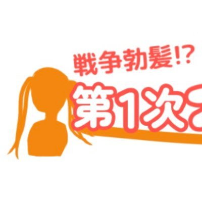 hairwars_minkue's profile picture. 東京工科大学メディア学部「プロジェクト演習ゲーム制作」みんクエ制作！髪を振り回す3D無双アクションゲーム「戦争勃髪！？第1次オシャレ大戦！」の宣伝アカウントです！！