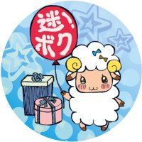 迷える子羊たち@40匹目🌸3月2日(日)開催 (@mayoboku_info) 's Twitter Profile Photo 迷える子羊たち@40匹目🌸3月2日(日)開催 (@mayoboku_info) 's Twitter Profile Photo