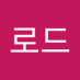 김로드 (@goldroad1004) Twitter profile photo 김로드 (@goldroad1004) Twitter profile photo