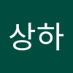 전상하 (@jeonsangha47) Twitter profile photo 전상하 (@jeonsangha47) Twitter profile photo
