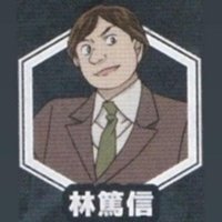 林 篤信 (@rusiru_827) 's Twitter Profile
