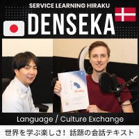 Denseka-デンマークが世界一 Hiraku Service Learning Podcast (@hiraku_denseka) 's Twitter Profile