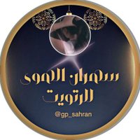 🎗️ إدارة 🎗️ (@gp_sahran) 's Twitter Profile Photo 🎗️ إدارة 🎗️ (@gp_sahran) 's Twitter Profile Photo