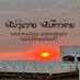 ไม่ดีจริงให้คิดเงิน (@chainthana15407) Twitter profile photo ไม่ดีจริงให้คิดเงิน (@chainthana15407) Twitter profile photo