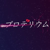 プロデリウム (@proderium_love) 's Twitter Profile Photo プロデリウム (@proderium_love) 's Twitter Profile Photo