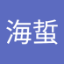 徐海蜇 (@xuhaizhe383) Twitter profile photo 徐海蜇 (@xuhaizhe383) Twitter profile photo