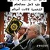 لبيك ياداعي الوطن صنعاء (@lbyka75623) Twitter profile photo لبيك ياداعي الوطن صنعاء (@lbyka75623) Twitter profile photo