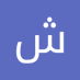 شهاب العلوي (@lwyal69581) Twitter profile photo شهاب العلوي (@lwyal69581) Twitter profile photo