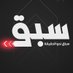 سَبَق - Sabaq (@sabaqnewsiq) Twitter profile photo سَبَق - Sabaq (@sabaqnewsiq) Twitter profile photo