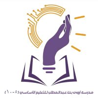 مدرسة أروى بنت عبدالمطلب للتعليم الاساسي (@edugovmct1409) 's Twitter Profile