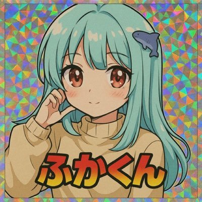 ふかくんさんのプロフィール画像