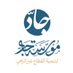 مؤسسة جادّ (@jad_org) Twitter profile photo مؤسسة جادّ (@jad_org) Twitter profile photo
