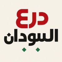 درع السودان (@shieldofsudan) 's Twitter Profile