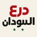 درع السودان (@shieldofsudan) Twitter profile photo درع السودان (@shieldofsudan) Twitter profile photo