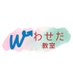 わせだ教室【NPO法人BORDER FREE】 (@bf_waseda) Twitter profile photo わせだ教室【NPO法人BORDER FREE】 (@bf_waseda) Twitter profile photo