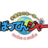 ばってんジャー【Official】 (@vattenger) 's Twitter Profile
