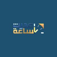 حديث الساعة (@hadithalsaa) 's Twitter Profile Photo حديث الساعة (@hadithalsaa) 's Twitter Profile Photo