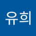 정유희 (@yuwoojaa) Twitter profile photo 정유희 (@yuwoojaa) Twitter profile photo