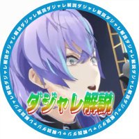 星導ショウダジャレ、元ネタ解説bot🐙🌟 (@bothoshirubepun) 's Twitter Profile