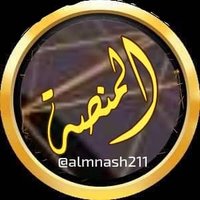 المنصة1 (@almnash211) 's Twitter Profile Photo المنصة1 (@almnash211) 's Twitter Profile Photo