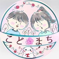 こどまち会 (@kodomachioguchi) 's Twitter Profile